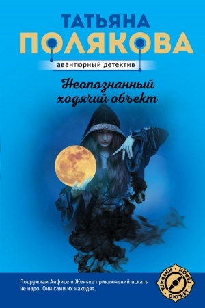 Cover: Neopoznannyj chodyachij ob′′ekt
