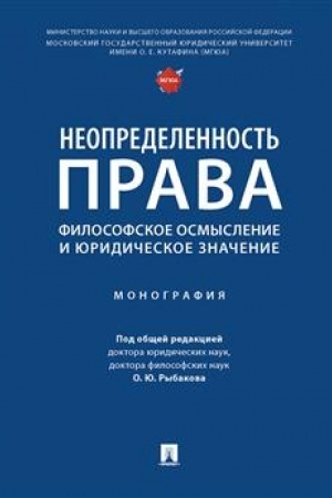 Cover: Neopredelennost′ prava: filosofskoe osmyslenie i yuridicheskoe znachenie. Monografiya.-M.:Prospekt,2023. /=243499/