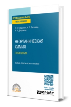 Buchcover: NEORGANIČESKAJA CHIMIJA. PRAKTIKUM. Učebno-praktičeskoe posobie dlja SPO