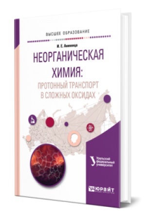 Buchcover: NEORGANIČESKAJA CHIMIJA: PROTONNYJ TRANSPORT V SLOŽNYCH OKSIDACH. Učebnik dlja vuzov
