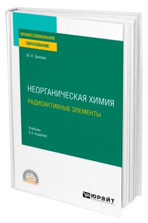 Cover: NEORGANICHESKAYA CHIMIYA. RADIOAKTIVNYE ELEMENTY. 2-e izdanie, ispravlennoe i dopolnennoe. Uchebnik dlya SPO