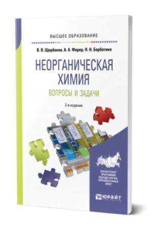 Buchcover: NEORGANIČESKAJA CHIMIJA. VOPROSY I ZADAČI 2-e izd., ispr. i dop. Učebnik dlja vuzov