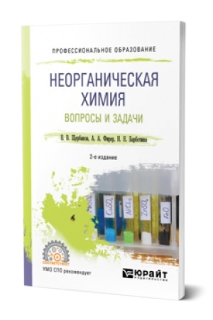 Buchcover: NEORGANIČESKAJA CHIMIJA. VOPROSY I ZADAČI 2-e izd., ispr. i dop. Učebnik dlja SPO