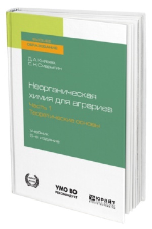 Buchcover: NEORGANIČESKAJA CHIMIJA DLJA AGRARIEV V 2 Č. ČAST′ 1. TEORETIČESKIE OSNOVY 5-e izd., per. i dop. Učebnik dlja vuzov
