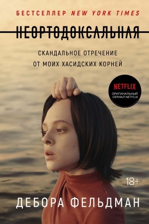 Cover: Neortodoksal′naya. Skandal′noe otrechenie ot moich chasidskich kornej