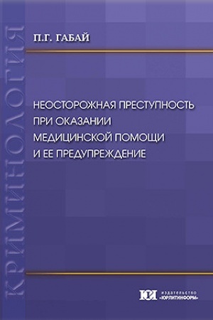 Buchcover: Neostorožnaja prestupnost′ pri okazanii medicinskoj pomočši i ee predupreždenie.