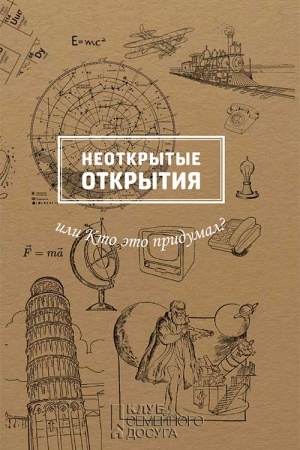 Buchcover: Neotkrytye otkrytija ili Kto ėto pridumal?