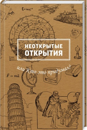 Cover: Neotkrytye otkrytiya ili Kto eto pridumal?
