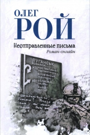 Cover: Neotpravlennye pis′ma (12+)