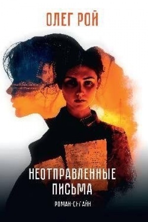 Buchcover: Neotpravlennye pis′ma. Roman-onlajn (12+)