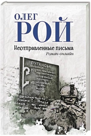 Cover: Neotpravlennye pis′ma