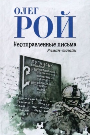 Cover: Neotpravlennye pis′ma