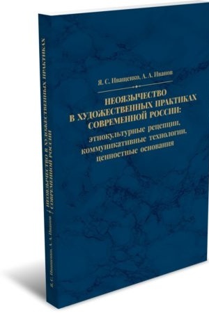 Cover: Neoyazychestvo v chudozhestvennych praktikach sovremennoj Rossii: etnokul′turnye recepcii, kommunikativnye technologii, cennostnye osnovaniya
