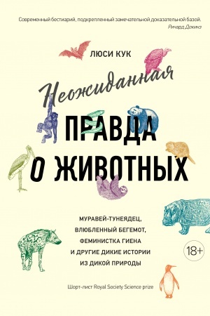 Buchcover: Neožidannaja pravda o životnych: Muravej-tunejadec, vljublennyj begemot, feministka giena i drugie dikie istorii iz dikoj prirody