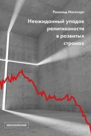 Buchcover: Neožidannyj upadok religioznosti v razvitych stranach