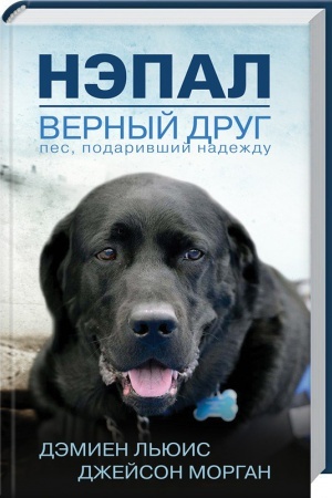 Обложка: Нэпал - верный друг. Пес, подаривший надежду
