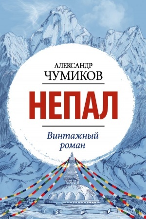 Buchcover: Nepal. Vintažnyj roman