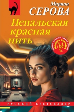 Обложка: Непальская красная нить