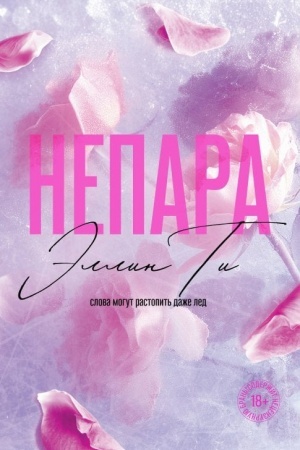 Обложка: Непара (#1) покет большого формата)