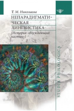 Buchcover: Neparadigmatičeskaja lingvistika