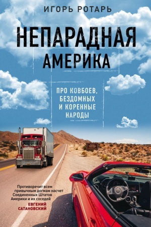 Cover: Neparadnaya Amerika. Pro kovboev, bezdomnych i korennoe naselenie