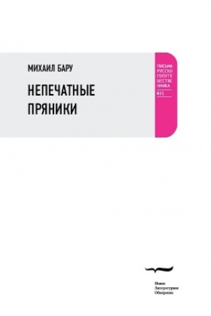 Обложка: Непечатные пряники