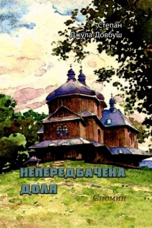 Cover: Neperedbachena dolya. Spomyn.