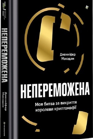 Buchcover: Neperemožena. Moja bytva za vykryttja korolevy kryptomafiï