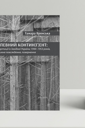 Cover: Nepevnyy kontyn[h]ent: deportatsiyi iz Zachidnoyi Ukrayiny 1944–1953 rokiv, rezhymne povsyakdennya, povernennya