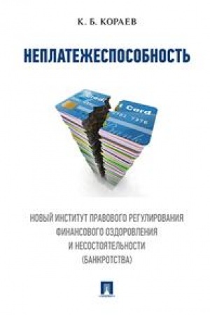 Cover: Neplatezhesposobnost′. Novyj institut pravovogo regulirovaniya finansovogo ozdorovleniya i nesostoyatel′nosti (bankrotstva). Monografiya.