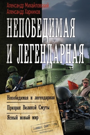 Обложка: Непобедимая и легендарная