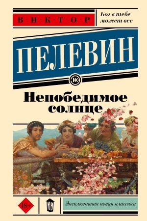 Buchcover: Nepobedimoe solnce