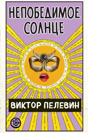 Buchcover: Nepobedimoe Solnce