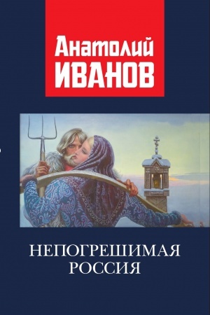 Buchcover: Nepogrešimaja Rossija.