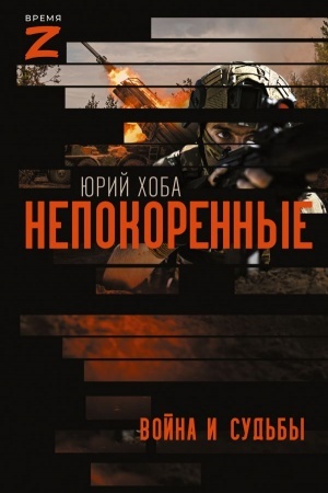 Buchcover: Nepokorennye. Vojna i sud′by