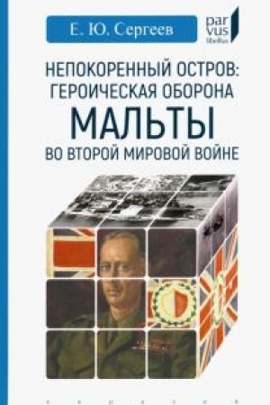 Cover: Nepokorennyj ostrov. Geroicheskaya oborona Mal′ty vo Vtoroj mirovoj vojne