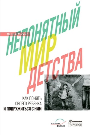 Обложка: Непонятный мир детства: как понять своего ребенка и подружиться с ним