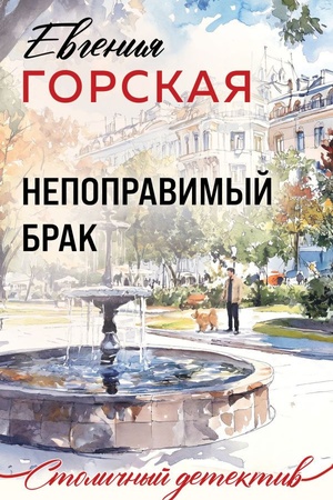 Cover: Nepopravimyj brak