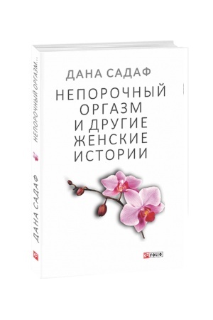 Cover: Neporochnyj orgazm i drugie zhenskie istorii