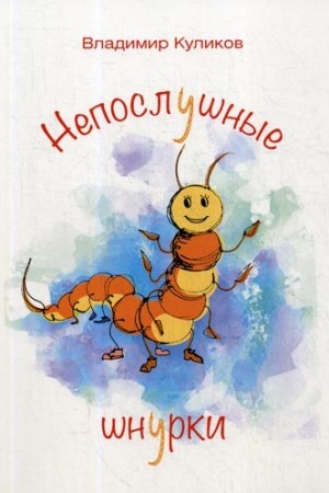 Обложка: Непослушные шнурки