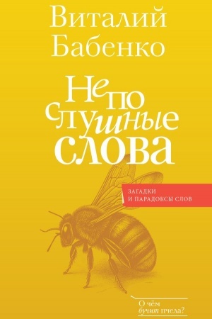 Обложка: Непослушные слова