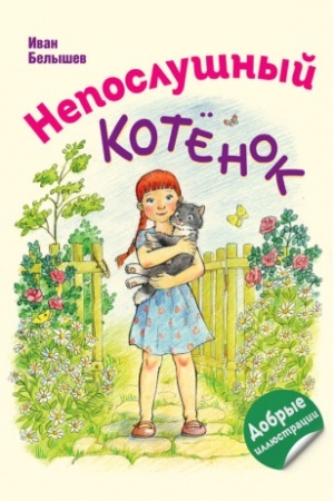 Обложка: Непослушный котёнок