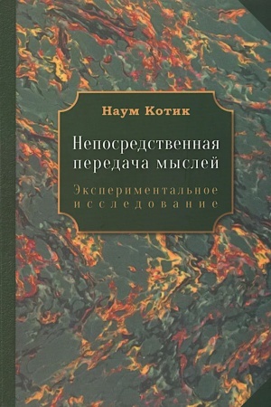 Обложка: Непосредственная передача мыслей