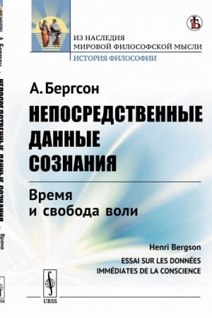 Buchcover: Neposredstvennye dannye soznanija: Vremja i svoboda voli // Psichofiziologija i filosofija A. Bergsona. Per. s fr.