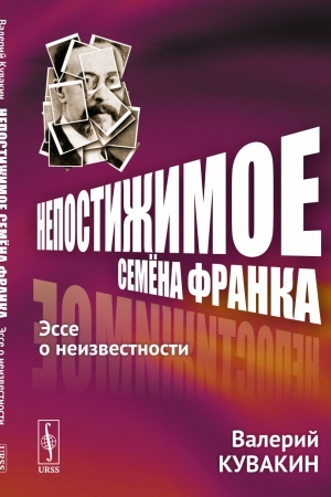 Buchcover: Nepostižimoe Semëna Franka: Ėsse o neizvestnosti