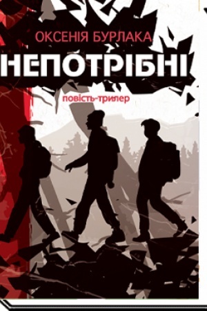 Обложка: НЕПОТРІБНІ : повість-трилер