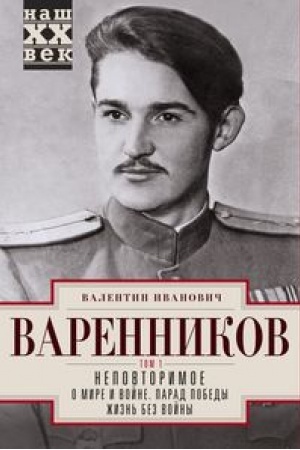 Cover: Nepovtorimoe. T.1. O mire i vojne. Parad Pobedy. ZHizn′ bez vojny