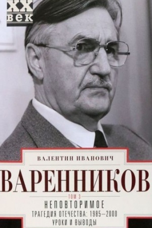 Cover: Nepovtorimoe. T.3. Tragediya otechestva: 1995 - 2000. Uroki i vyvody