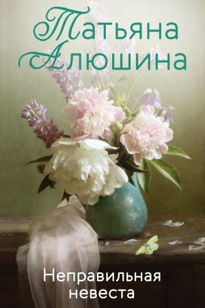 Cover: Nepravil′naya nevesta
