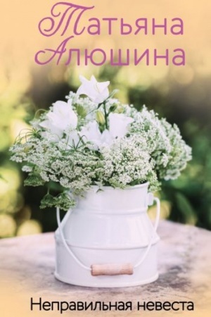 Обложка: Неправильная невеста